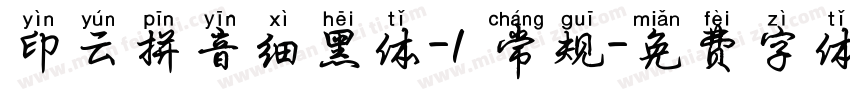 印云拼音细黑体-1 常规字体转换